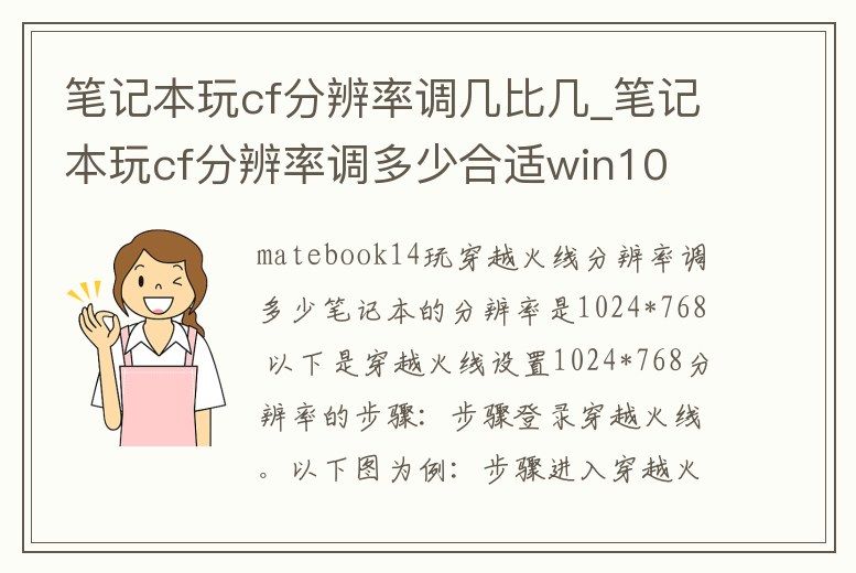 筆記本玩cf分辨率調(diào)幾比幾_筆記本玩cf分辨率調(diào)多少合適win10