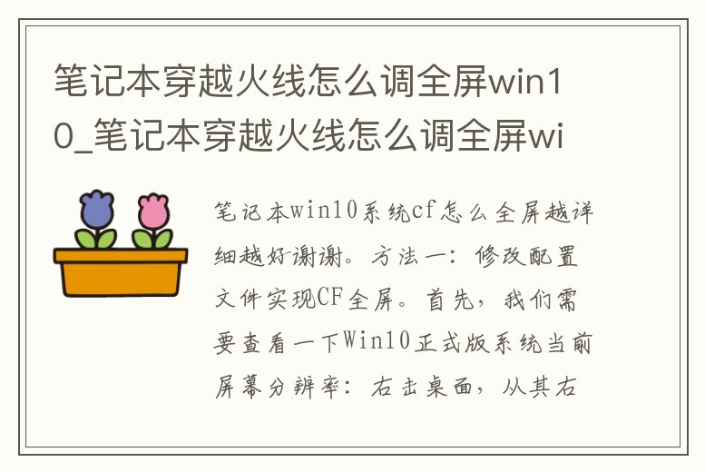 筆記本穿越火線怎么調(diào)全屏win10_筆記本穿越火線怎么調(diào)全屏win10