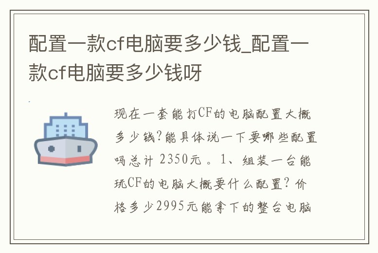 配置一款cf電腦要多少錢_配置一款cf電腦要多少錢呀