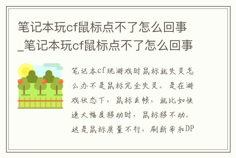 筆記本玩cf鼠標點不了怎么回事_筆記本玩cf鼠標點不了怎么回事