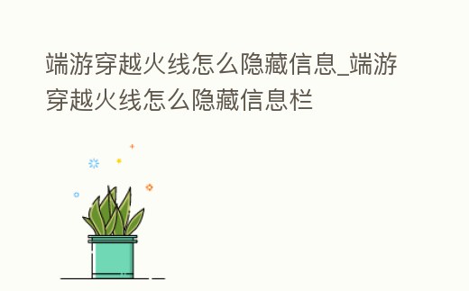 端游穿越火線怎么隱藏信息_端游穿越火線怎么隱藏信息欄