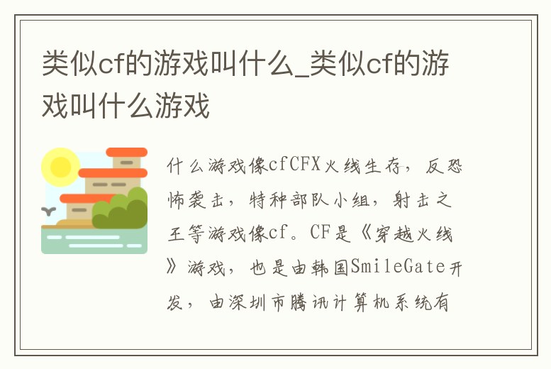 類似cf的游戲叫什么_類似cf的游戲叫什么游戲
