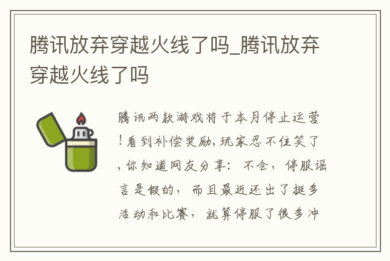騰訊放棄穿越火線了嗎_騰訊放棄穿越火線了嗎