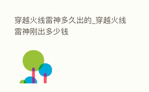 穿越火線雷神多久出的_穿越火線雷神剛出多少錢