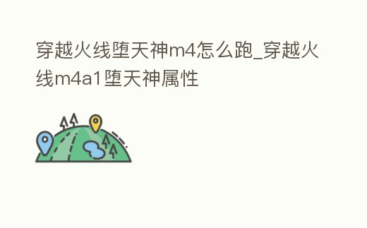穿越火線墮天神m4怎么跑_穿越火線m4a1墮天神屬性