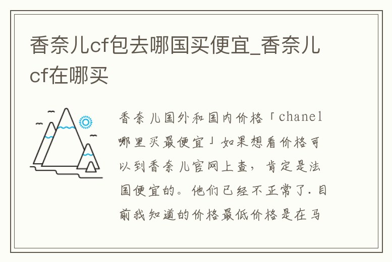 香奈兒cf包去哪國買便宜_香奈兒cf在哪買