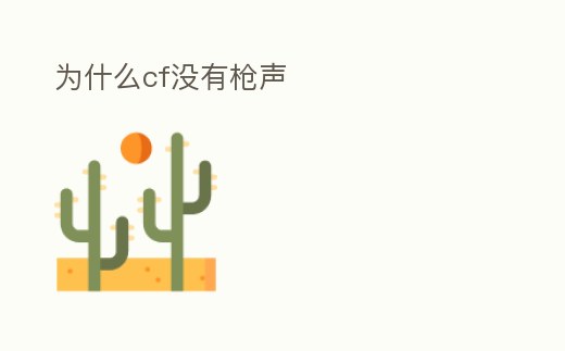 為什么cf沒有槍聲