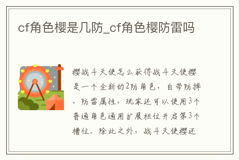 cf角色櫻是幾防_cf角色櫻防雷嗎