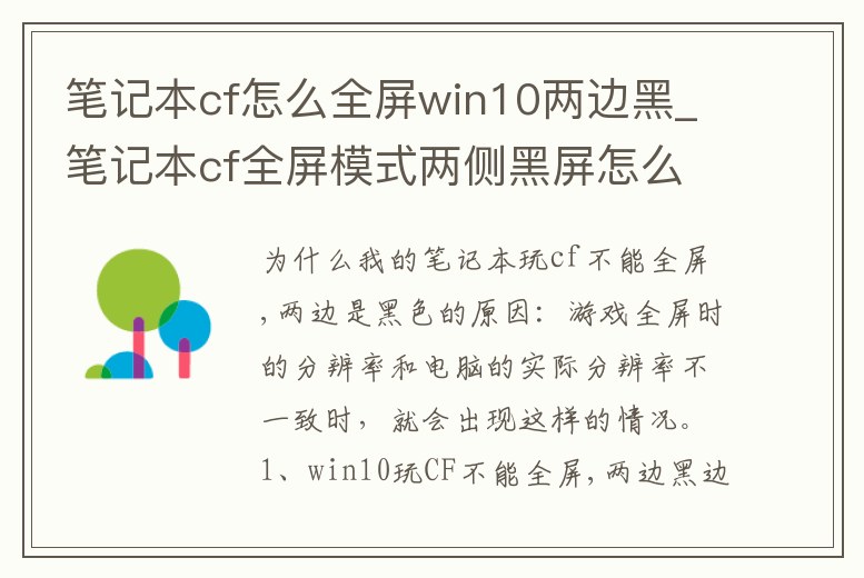 筆記本cf怎么全屏win10兩邊黑_筆記本cf全屏模式兩側(cè)黑屏怎么調(diào)