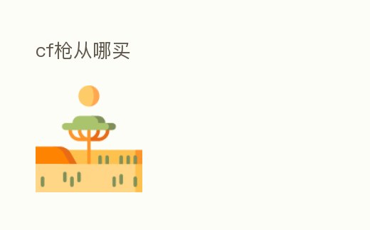 cf槍從哪買(mǎi)