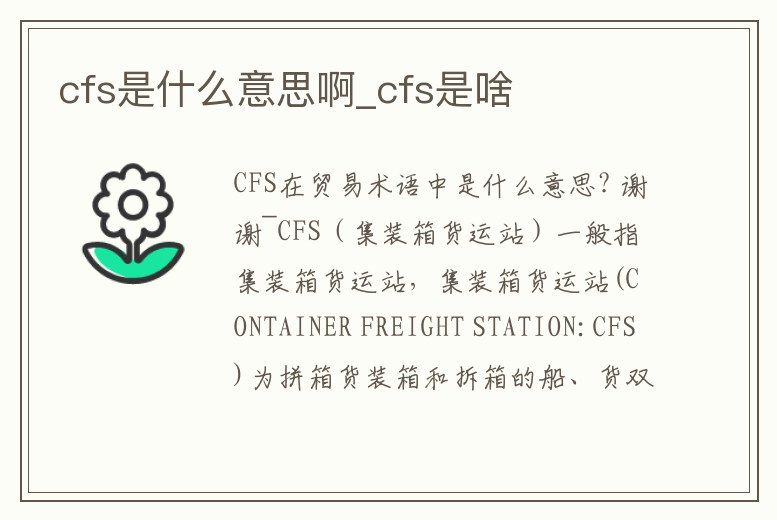 cfs是什么意思啊_cfs是啥