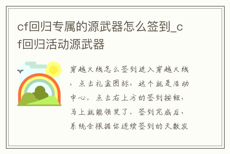 cf回歸專屬的源武器怎么簽到_cf回歸活動(dòng)源武器