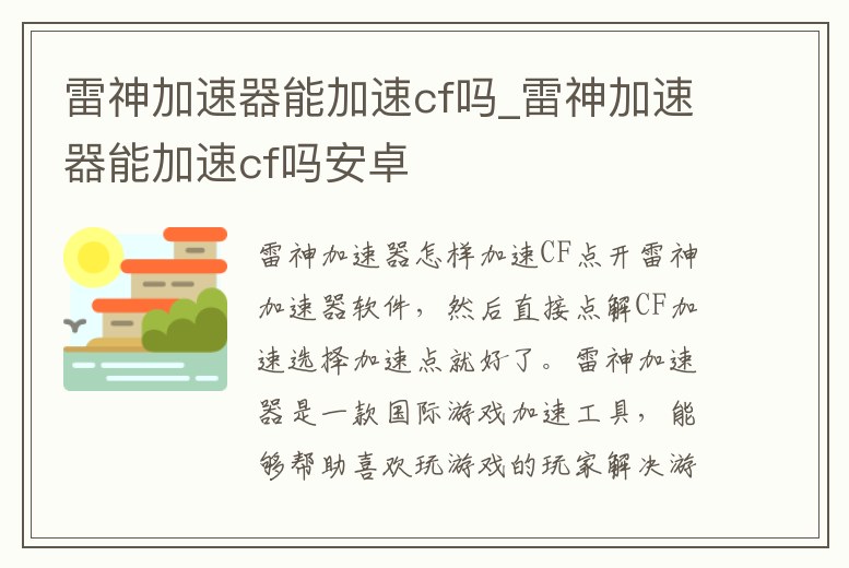 雷神加速器能加速cf嗎_雷神加速器能加速cf嗎安卓