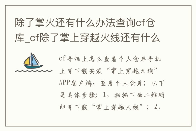 除了掌火還有什么辦法查詢cf倉庫_cf除了掌上穿越火線還有什么能看自己的倉庫