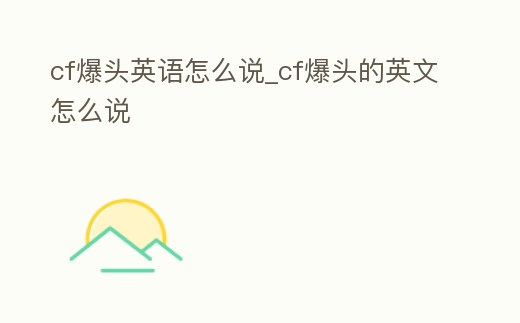 cf爆頭英語怎么說_cf爆頭的英文怎么說