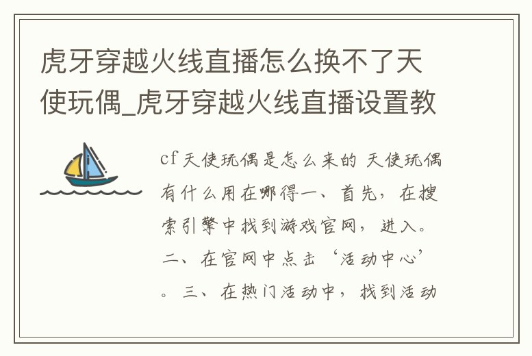 虎牙穿越火線直播怎么換不了天使玩偶_虎牙穿越火線直播設置教程