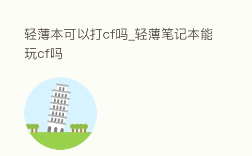 輕薄本可以打cf嗎_輕薄筆記本能玩cf嗎