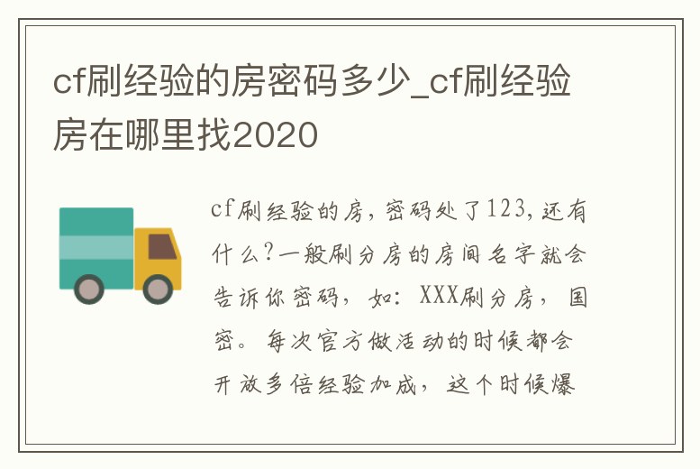 cf刷經(jīng)驗(yàn)的房密碼多少_cf刷經(jīng)驗(yàn)房在哪里找2020