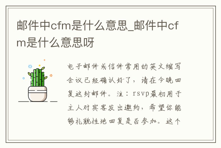 郵件中cfm是什么意思_郵件中cfm是什么意思呀