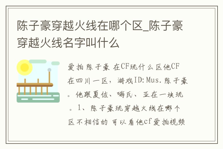 陳子豪穿越火線在哪個區_陳子豪穿越火線名字叫什么