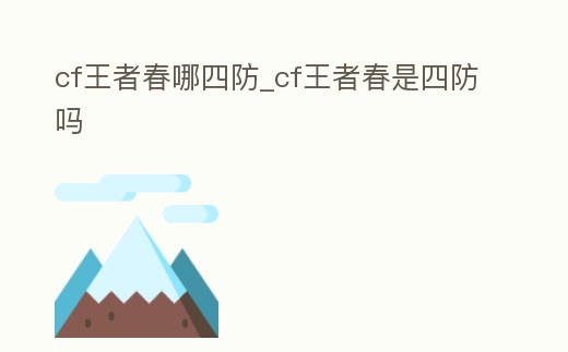 cf王者春哪四防_cf王者春是四防嗎