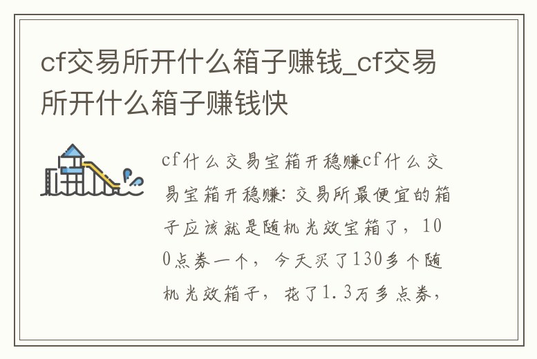 cf交易所開什么箱子賺錢_cf交易所開什么箱子賺錢快