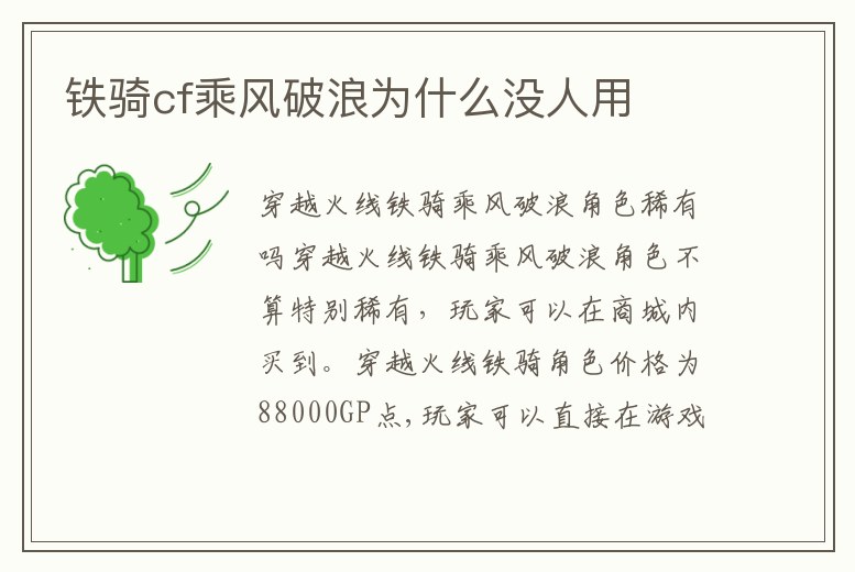 鐵騎cf乘風(fēng)破浪為什么沒人用
