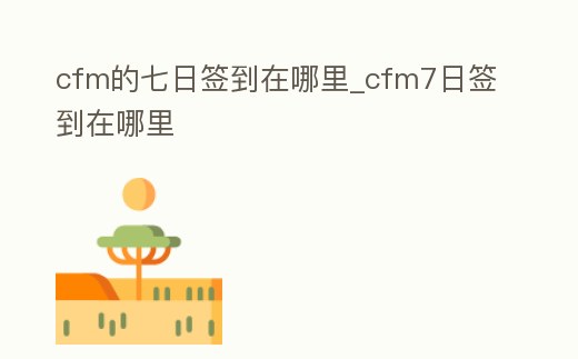 cfm的七日簽到在哪里_cfm7日簽到在哪里