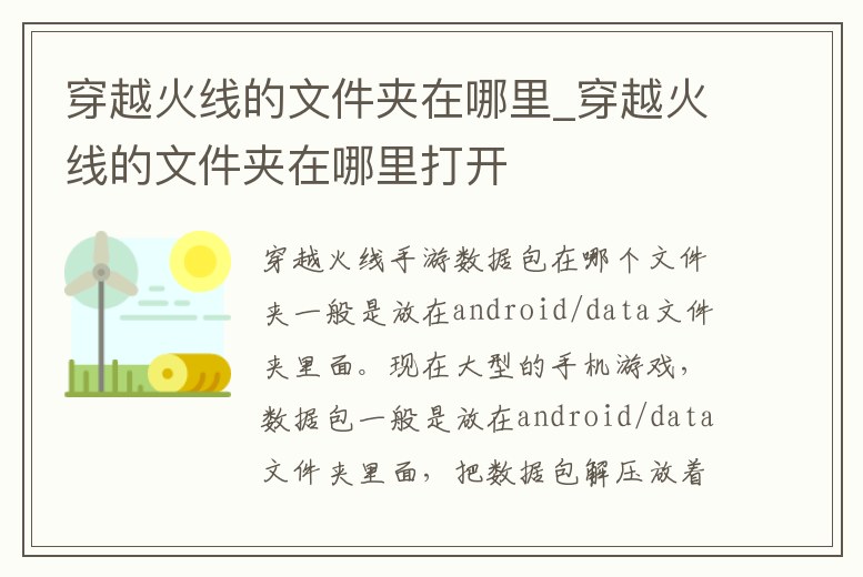 穿越火線的文件夾在哪里_穿越火線的文件夾在哪里打開