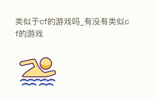 類似于cf的游戲嗎_有沒有類似cf的游戲