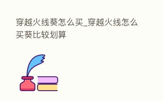 穿越火線葵怎么買_穿越火線怎么買葵比較劃算
