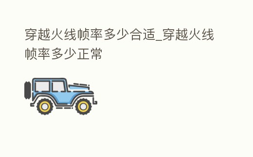 穿越火線幀率多少合適_穿越火線幀率多少正常