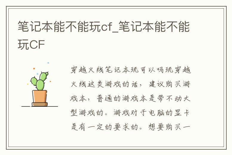 筆記本能不能玩cf_筆記本能不能玩CF