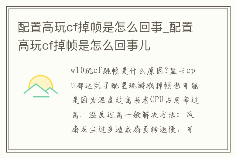 配置高玩cf掉幀是怎么回事_配置高玩cf掉幀是怎么回事兒