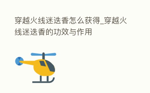 穿越火線迷迭香怎么獲得_穿越火線迷迭香的功效與作用