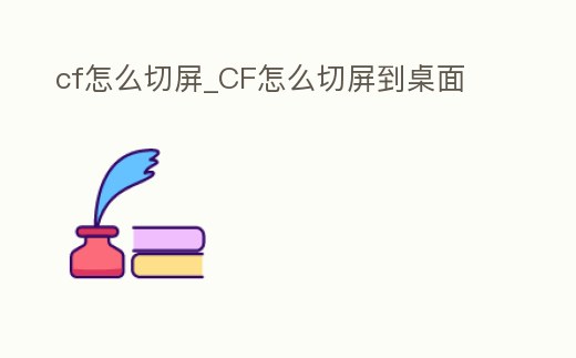 cf怎么切屏_CF怎么切屏到桌面