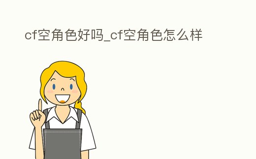 cf空角色好嗎_cf空角色怎么樣