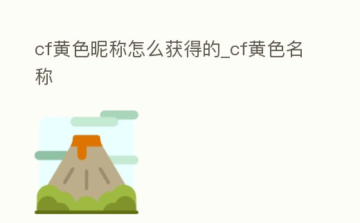 cf黃色昵稱怎么獲得的_cf黃色名稱