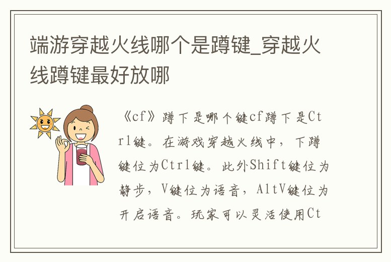 端游穿越火線哪個是蹲鍵_穿越火線蹲鍵最好放哪