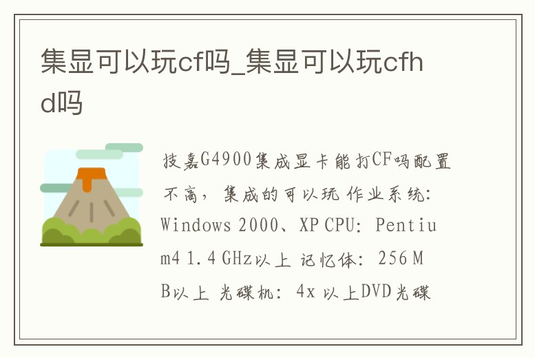 集顯可以玩cf嗎_集顯可以玩cfhd嗎
