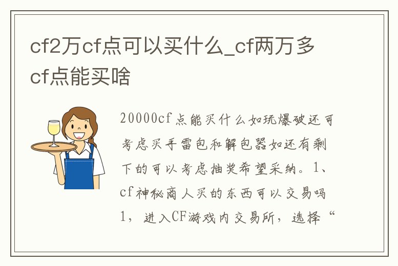 cf2萬cf點可以買什么_cf兩萬多cf點能買啥
