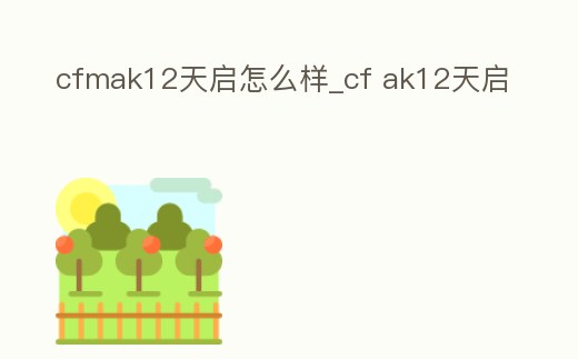 cfmak12天啟怎么樣_cf ak12天啟