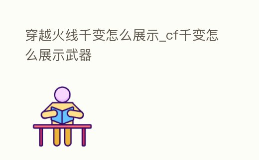 穿越火線千變?cè)趺凑故綺cf千變?cè)趺凑故疚淦?></p><h2>cf手游千變?nèi)肟谠谀?/h2><p>在游戲的頁面點(diǎn)擊武器萬化就能看到千變功能。《穿越火線手游》為CF原班團(tuán)隊(duì)歷時(shí)3年精心打造,將三億鼠標(biāo)的槍戰(zhàn)夢(mèng)想延續(xù)到手機(jī)上。CF正版FPS手游,原汁原味,傳承經(jīng)典,火爆開戰(zhàn),純正的槍戰(zhàn)血統(tǒng)。</p><h2>1、穿越火線槍戰(zhàn)王者千變拷貝怎么用</h2><p>首先使用cf千變皮膚:cf千變皮膚生成器的使用方法: 巜穿越火線》千變生成器需要進(jìn)入游戲后,點(diǎn)開倉庫,在武器中找到千變后點(diǎn)擊萬化功能,就可以使用千變生成器來使用槍戰(zhàn)王者千變拷貝。</p><h2>2、cf千變武器展示隊(duì)友能看到嗎 別人看的見嗎 手</h2><p>彈匣容量:38:在游戲內(nèi)按“K”或“Num 0 ”鍵,可以展示自己的武器。特殊攻擊。屬性:萬化,可切換皮膚;114 描述:長按鼠標(biāo)右鍵可以進(jìn)行3次連續(xù)的特殊攻擊 快速換彈千變不挺好的嗎,攀比心別呢么重,別老看別人有什么。</p><h2>3、cf手游白骨利刃千變皮膚生成器怎么用</h2><p>《CF手游》千變皮膚生成器使用方法玩家點(diǎn)擊禮包,就可以看到武器坊了,可以制作自己喜歡的皮膚。點(diǎn)擊立即前往,選擇武器,就可以用一個(gè)千變皮膚生成器制作一款自己的皮膚。《穿越火線:槍戰(zhàn)王者》是一款由韓國Smile gate。</p><h2>4、cf槍怎么變色</h2><p>cf新出的英雄級(jí)千變有萬化(也就是變色)功能,后來雷神,火麒麟也增添了萬化功能,下面告訴大家如何變色吧。首先要有千變,雷神,火麒麟,其他的槍是不可以變色的 如果有,就先打開個(gè)人倉庫 這張圖的千變沒有顯示出來,看看。</p><h2>5、手游cf千變?cè)谀?/h2><p>手游cf千變?cè)趹?yīng)用商城。千變是在7月份推出的一款英雄級(jí)武器,玩家們可以通過使用688元來直接購買永久的M4A1千變這把武器。《穿越火線》(Cross Fire,簡稱CF)由韓國Smile Gate開發(fā),在韓國由Neowiz發(fā)行,在中國大陸由騰訊公司。</p><h2>6、電腦穿越火線理的神器千變?cè)趺醋兩?/h2><p>雷神,火麒麟和千變可以調(diào)色,去倉庫里點(diǎn)擊這三樣武器右下角的類似設(shè)置的按鈕,然后就可以調(diào)色了。望樓主采納。</p><h2>7、穿越火線如何看手中的槍</h2><p>按G鍵或者在商場點(diǎn)擊想看的槍,旁邊角色手上就會(huì)有,或者你把你的槍給小伙伴讓他站著你就看(建議拿把狙,可以看得清楚點(diǎn))。</p><h2>8、CF穿越火線新出的萬化 千變,好不好用</h2><p>而這次出的萬化功能跟千變自帶的那個(gè)功能一樣,就是能自定義改變槍身上一些部位的顏色而已。目前這個(gè)功能只支持雷神、火麒麟和麒麟這三把槍開啟,每把槍開啟需要開啟兩個(gè)顏色包,每個(gè)售價(jià)3000CF點(diǎn),開啟以后就能自定義槍械部位。</p><h2>9、千變器怎么獲得</h2><p>首先,穿越火線槍戰(zhàn)王者是一款由韓國Smilegate研發(fā)商及騰訊游戲旗下天美工作室群打造發(fā)布的第一人稱射擊類手游。在手機(jī)上打開游戲并登錄自己的賬號(hào)。其次,在活動(dòng)中完成任務(wù)。最后,完成所有任務(wù)即可獲得千變器皮膚。</p><p style=