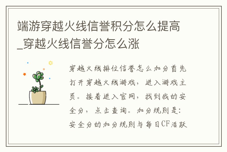端游穿越火線信譽(yù)積分怎么提高_(dá)穿越火線信譽(yù)分怎么漲