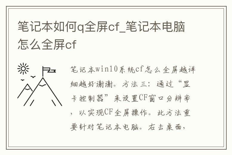 筆記本如何q全屏cf_筆記本電腦怎么全屏cf