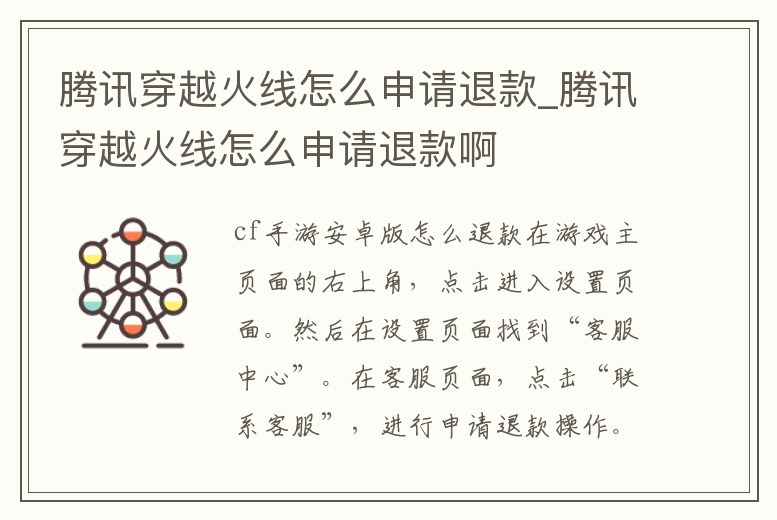 騰訊穿越火線怎么申請退款_騰訊穿越火線怎么申請退款啊
