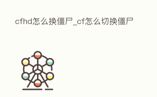 cfhd怎么換僵尸_cf怎么切換僵尸