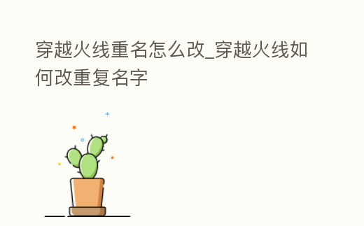 穿越火線重名怎么改_穿越火線如何改重復名字