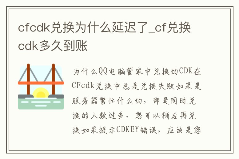 cfcdk兌換為什么延遲了_cf兌換cdk多久到賬