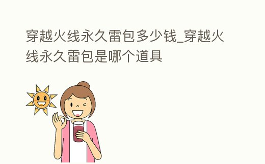 穿越火線永久雷包多少錢_穿越火線永久雷包是哪個道具